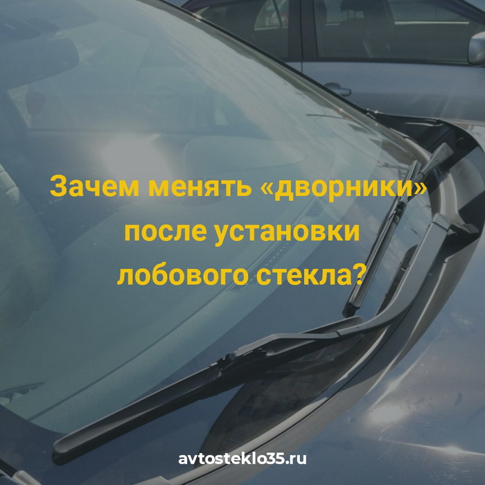 Установить новые дворники