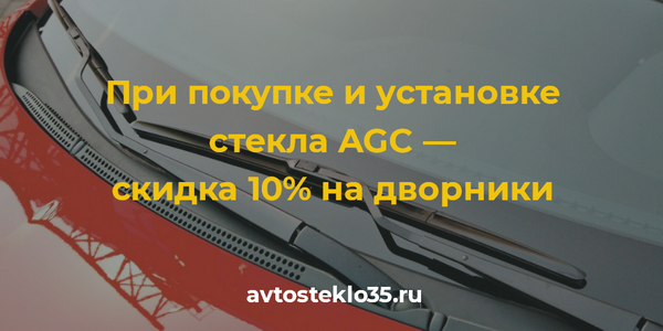 Скидка 10% на дворники (щетки стеклоочистителей)