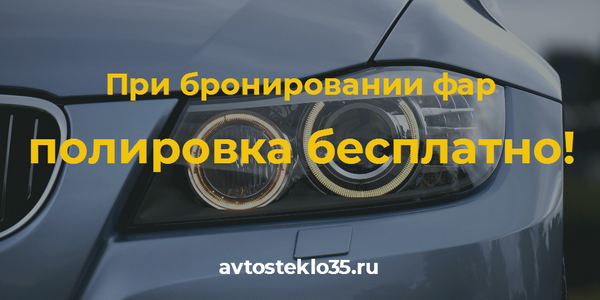 Акция: бесплатная полировка фар в Автостекло35