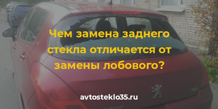 ем установка заднего автостекла отличается от замены лобового стекла